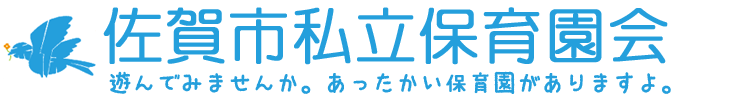 佐賀市私立保育園会